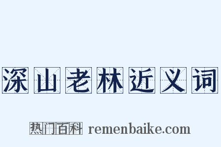 深山老林近义词是什么意思的图片